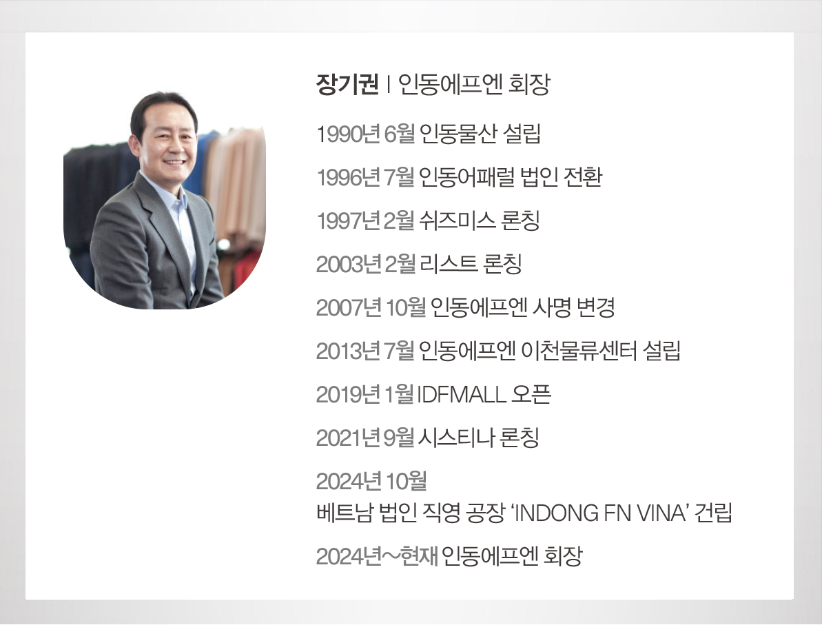 '장기권의 카리스마 리더십' 인동에프엔, 여성복 군계일학 일궜다 1375-Image